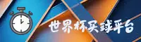 世界杯买球APP官网_世界杯买球APP下载_官方授权站点